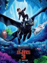 How to Train Your Dragon 3 The Hidden World อภินิหารไวกิ้งพิชิตมังกร 3