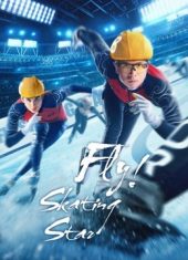 Fly！Skating Star ดูหนังออนไลน์ฟรี 2022)