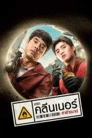 The Cleaner ดูหนังไทยใหม่ ออนไลน์