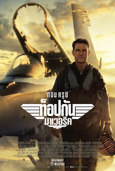 ดูหนังซูม 2022 Top Gun Maverick หนังใหม่เข้าโรง