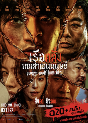 ดูหนังใหม่ Wolf Hunting (2022) เรือคลั่งเกมล่าเดนมนุษย์ ดูหนังออนไลน์ HD