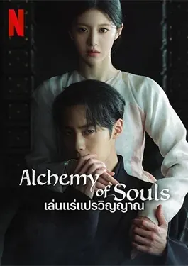 ดูหนัง Alchemy of Souls Season 2 (2022) เล่นแร่แปรวิญญาณ ภาค 2