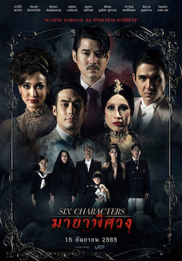 ดูหนังออนไลน์ Six Characters (2022) มายาพิศวง