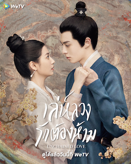 ดูซีรี่ย์ออนไลน์ Unchained Love (2022) เล่ห์ลวงรักต้องห้าม