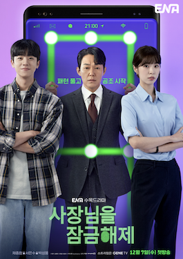 ดูซีรี่ย์เกาหลี Unlock My Boss (2022) ปลดล็อกที เครื่องนี้มี CEO