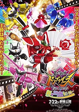 Avataro Sentai Donbrothers the Movie: Shin Hatsukoi Hero (2022)