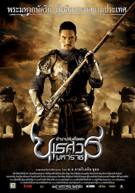 ดูหนังไทย King Naresuan 2 (2007) ตำนานสมเด็จพระนเรศวรมหาราช 2 ประกาศอิสรภาพ