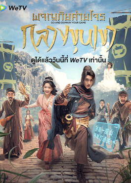 ดูซีรี่ย์จีน Go and Domain Your Game (2023) ผจญภัยค่ายโจรกลางขุนเขา