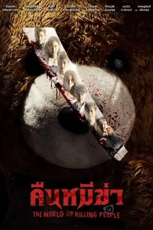 ดูหนังใหม่ Night of the Killer Bears (2022) คืนหมีฆ่า