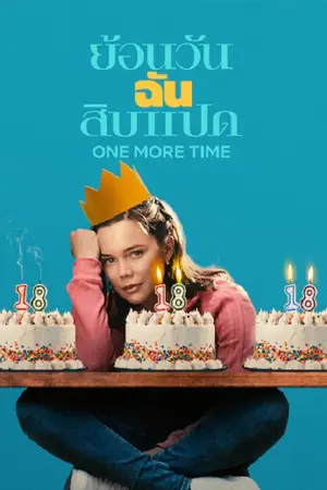 ดูหนัง Netflix One More Time (2023) ย้อนวันฉันสิบแปด