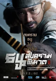 ดูหนังออนไลน์ War of the Arrows (2012) สงครามธนูพิฆาต