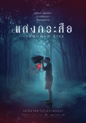 ดูหนังฟรีออนไลน์ Krasue Inhuman Kiss (2019) แสงกระสือ