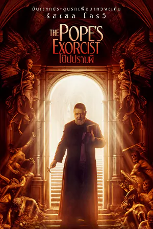 ดูหนังออนไลน์ฟรี The Pope's Exorcist (2023) โป๊ปปราบผี