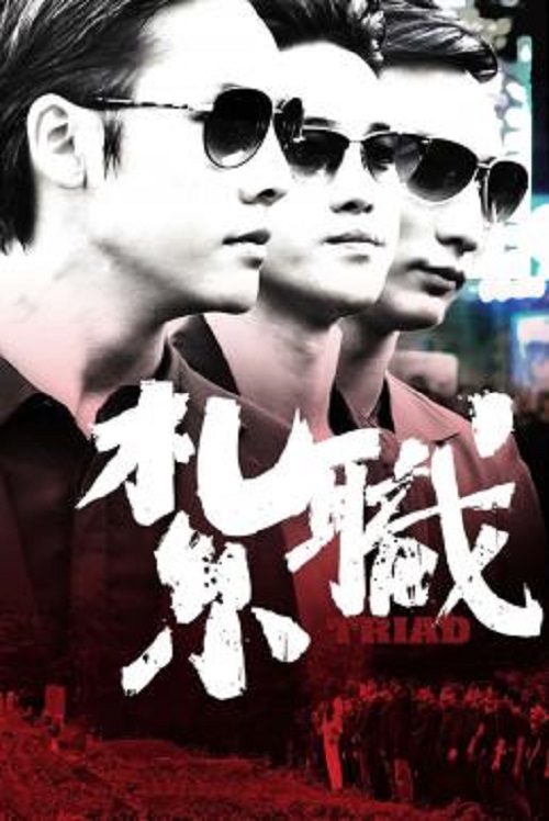 ดูหนังฟรี Triad (2012) เกิดทั้งที ขอเป็นเจ้าพ่อ