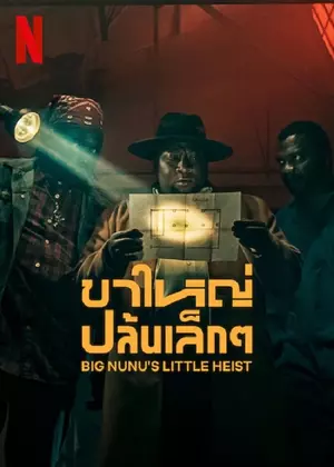 ดูหนังฝรั่ง Big Nunu's Little Heist (2023) ขาใหญ่ปล้นเล็กๆ | Netflix