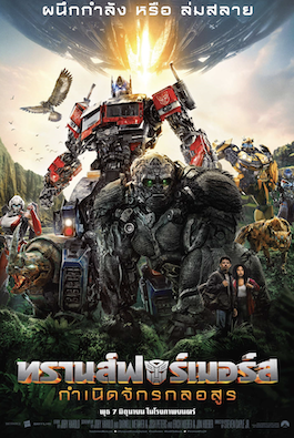 ดูหนังออนไลน์ Transformers: Rise of the Beasts (2023) ทรานส์ฟอร์เมอร์ส : กำเนิดจักรกลอสูร