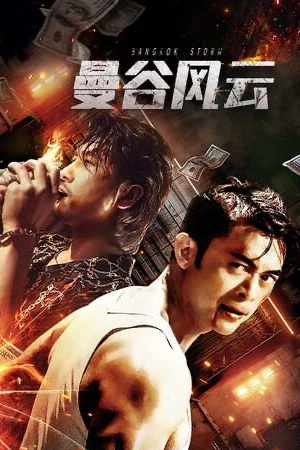 ดูหนัง Bangkok Storm (2023) พายุ กรุงเทพ ซับไทย เต็มเรื่อง