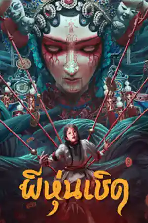 The Puppet (2023) ผีหุ่นเชิด ดูหนังออนไลน์ฟรี Nungkai.com