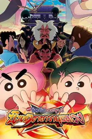 Crayon Shin-chan Mononoke Ninja Chinpuden (2023) ชินจัง เดอะมูฟวี่ ตอน นินจาคาถาวายุอลเวง