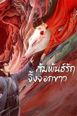 White Fox (2023) สัมพันธ์รักจิ้งจอกขาว ซับไทย (เต็มเรื่อง)