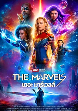 The Marvels (2023) เดอะ มาร์เวลส์