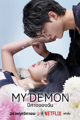 ซีรีส์เกาหลีโรแมนติกคอมเมดี้ My Demon (2023) ปีศาจของฉัน