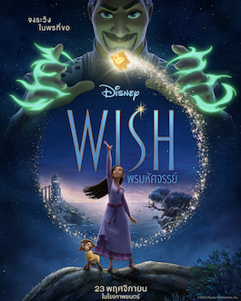 Wish (2023) พรมหัศจรรย์