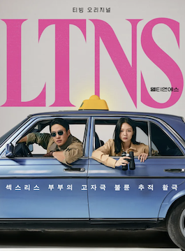 ดูซีรี่ย์ออนไลน์ LTNS (2024) Long Time No Sex