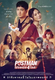 ดูหนังออนไลน์ Postman ไปรษณีย์ 4 โลก