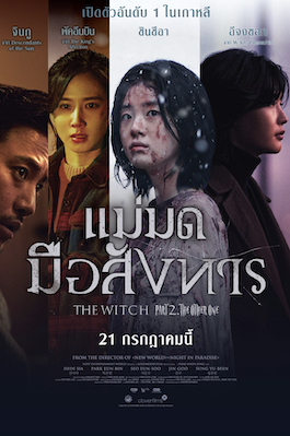 ดูหนังออนไลน์ The Witch Part 2 The Other One (2022) แม่มดมือสังหาร 2