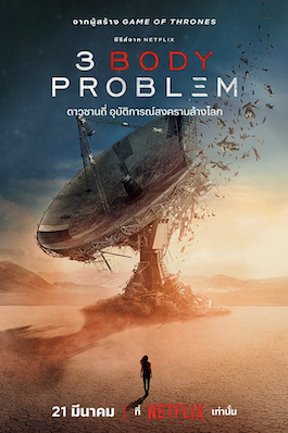 ซีรี่ย์ฝรั่ง 3 Body Problem (2024) ดาวซานถี่ อุบัติการณ์สงครามล้างโลก