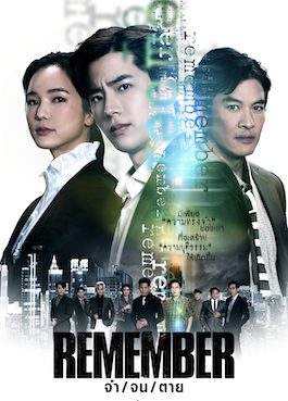 ดูซีรี่ย์ไทย Remember (2024) จำ จน ตาย