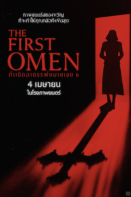 ดูหนังออนไลน์ The First Omen (2024) กำเนิดอาถรรพ์หมายเลข 6