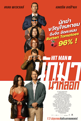 Hit Man (2024) นักฆ่าน่าหลอก หนังใหม่ชนโรง เต็มเรื่องฟรี 2024